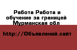 Работа Работа и обучение за границей. Мурманская обл.